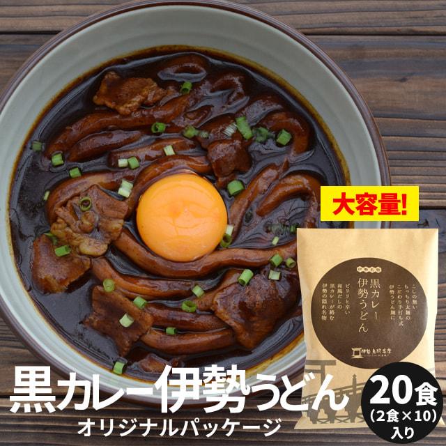 黒カレー 伊勢うどん オリジナルパッケージ ２０食 （２食×１０ セット ） 送料無料 伊勢うどん の太麺にカレールーが絡む 和風だしの本格大人味 お土産