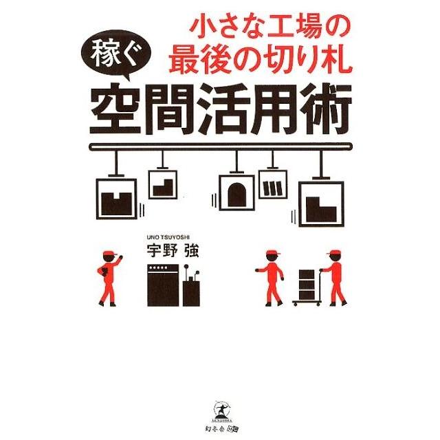 小さな工場の最後の切り札稼ぐ空間活用術