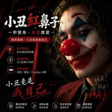 廢物專賣店 小丑鼻子 紅鼻子 靡鹿鼻 cosplay 小丑 小醜 Joker萬聖節 化粧舞會 舞台劇場 萬聖節裝扮