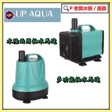 P老闆水族~UP 雅柏 水陸兩用沉水馬達/多功能抽水馬達-水族馬達-沉水馬達-魚缸馬達-過濾馬達-底部過濾