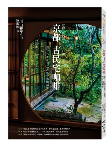 京都古民宅咖啡：踏上古都記憶之旅的43家咖啡館[二手書_良好]
