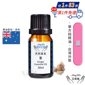 【Amywo艾美窩】純薑精油 30ml