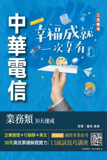 中華電信業務類30天速成(企管+行銷+英文)(專業職四業務類-行銷業務推廣適用)[二手書_近全新]