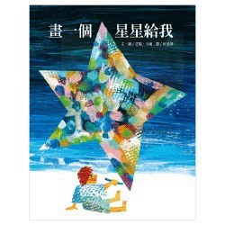 信誼 畫一個星星給我