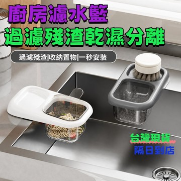 💥現貨速出💥水槽過濾籃 吸盤瀝水籃 瀝水籃 殘渣過濾籃 殘渣瀝水籃 垃圾過濾網 水槽瀝水架 水槽置物架 廚余過濾殘渣防堵