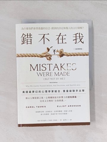 【書寶二手書T1／心理_Q6Z】錯不在我：為什麼我們會替愚蠢的信念、錯誤的決定和傷人的言行辯解？【全新增修版】_卡蘿．塔芙瑞斯, 艾略特．亞隆森,  ?澤元