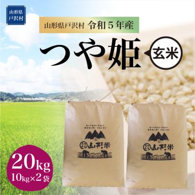 ふるさと納税 戸沢村  特別栽培米 つや姫  20kg(10kg×2袋) 山形県 戸沢村