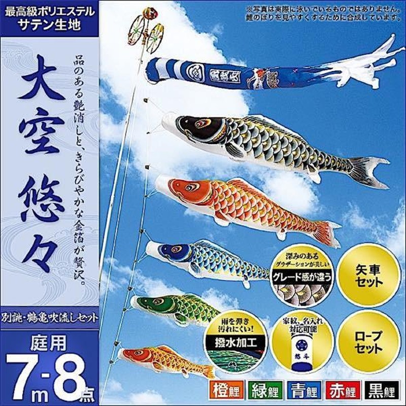 鯉のぼり 庭園用 村上 鯉幟 家紋入れ・名前入れ可能 「大空悠々7m8点