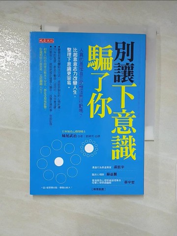 【書寶二手書T3／心理_IT9】別讓下意識騙了你：人真的是按自己的想法而行動嗎？_妹尾武治,  劉錦秀