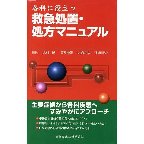 各科に役立つ救急処置・処方マニュアル／北村諭(著者),石井裕正(著者)