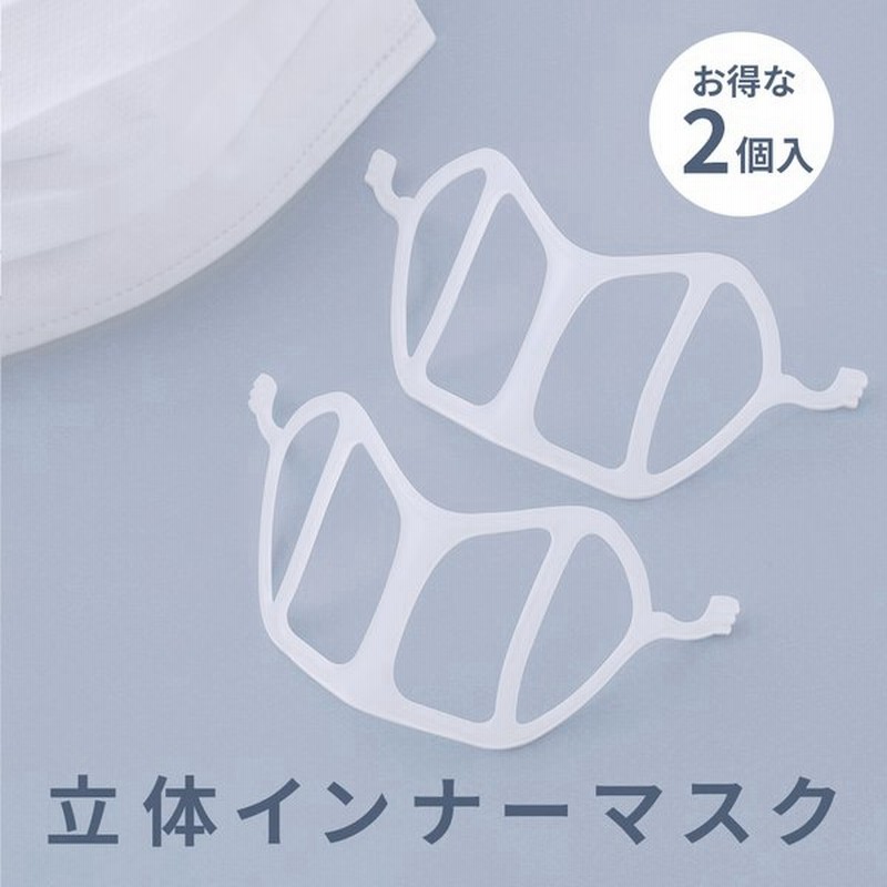 マスク 立体 インナー フレーム 不繊維 便利グッズ 呼吸しやすい 蒸れない 洗える 抗菌 カップ おしゃれ マラソン 接客 仕事 ビジネス 業務用 大人 夏用 熱中症 通販 Lineポイント最大0 5 Get Lineショッピング