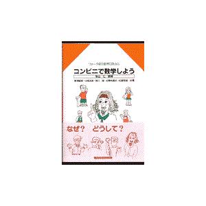 コンビニで数学しよう リョータ君の数学日誌から