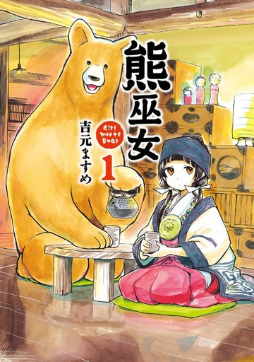 【電子書】熊巫女 (1)