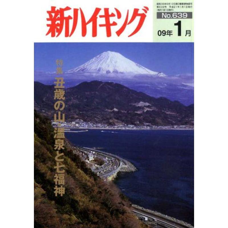 新ハイキング 2009年 01月号 雑誌