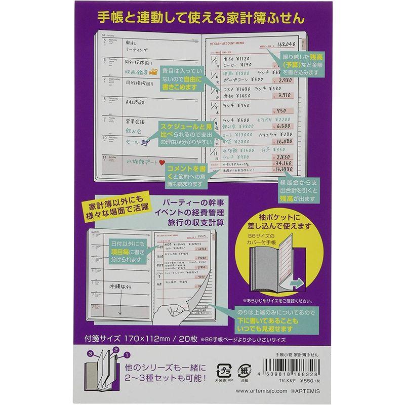 アーティミス ダイアリープラス 家計簿ふせん