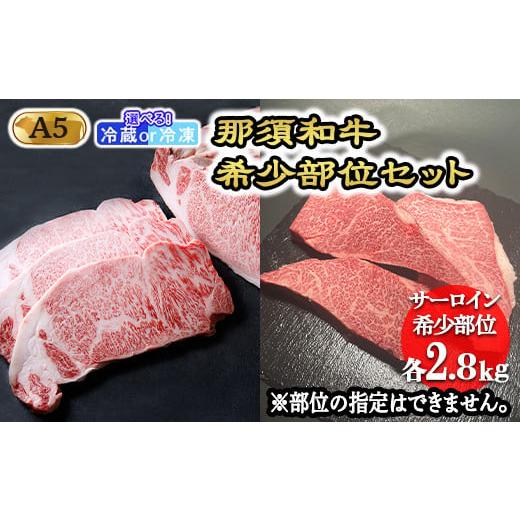 ふるさと納税 栃木県 那須町 那須和牛希少部位セットA5 牛肉 国産 冷蔵 冷凍 希少 ステーキ 那須町 〔K-5〕