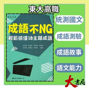 《統測國文》東大技高『成語不NG』輕鬆搞懂18主題成語 成語測驗● 大書局 網路線上書店 快速出貨 您升學的好夥伴!