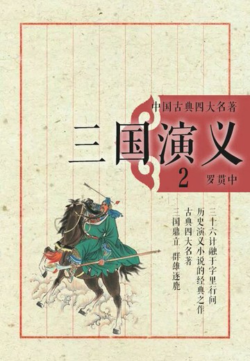 【電子書】中国古典四大名著·三国演义2