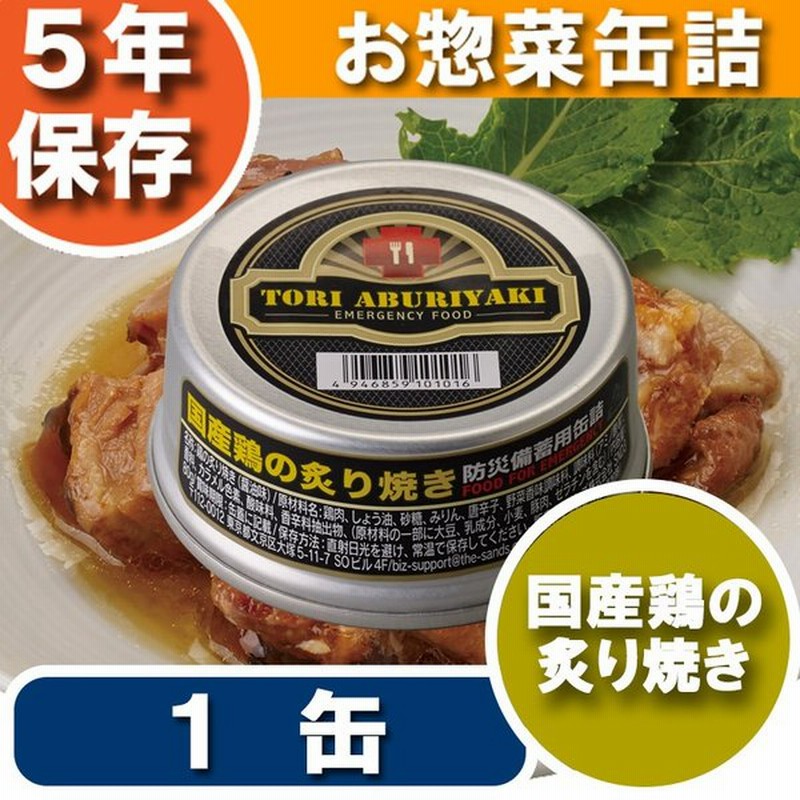 注目の福袋！ 非常食 保存食 ５年保存缶詰 国産鶏の炙り焼き 缶詰 24缶セット roadmapforth.org