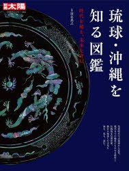 琉球・沖縄を知る図鑑　時代を超え、未来を育む　田名真之 監修