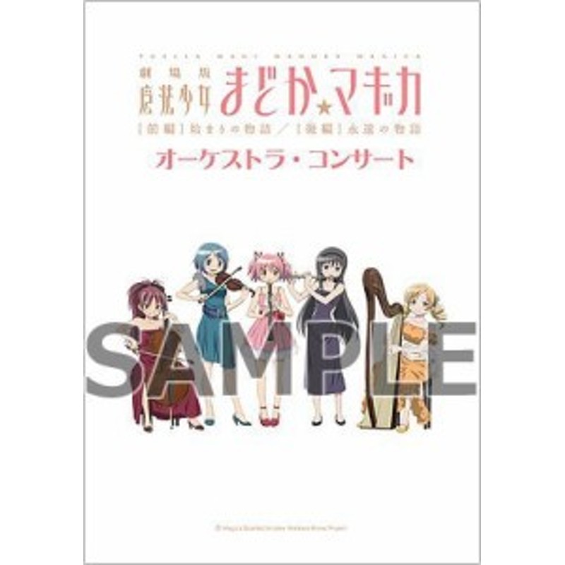 劇場版 まどか マギカ コンサート 限定 パンフレット 中古品 通販 Lineポイント最大1 0 Get Lineショッピング