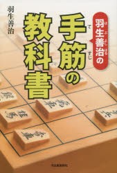 羽生善治の手筋の教科書 [本]