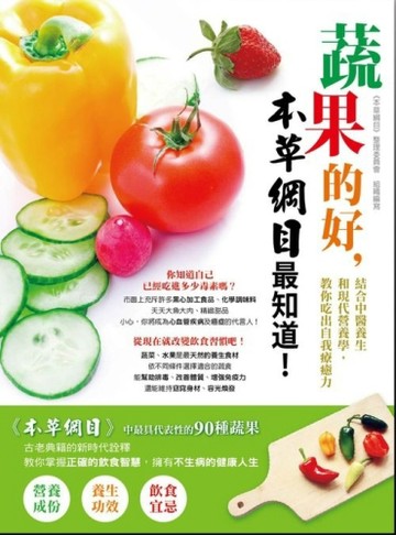 蔬果的好，本草綱目最知道：結合中醫養生和現代營養學，教你吃出自我療癒力[二手書_良好]