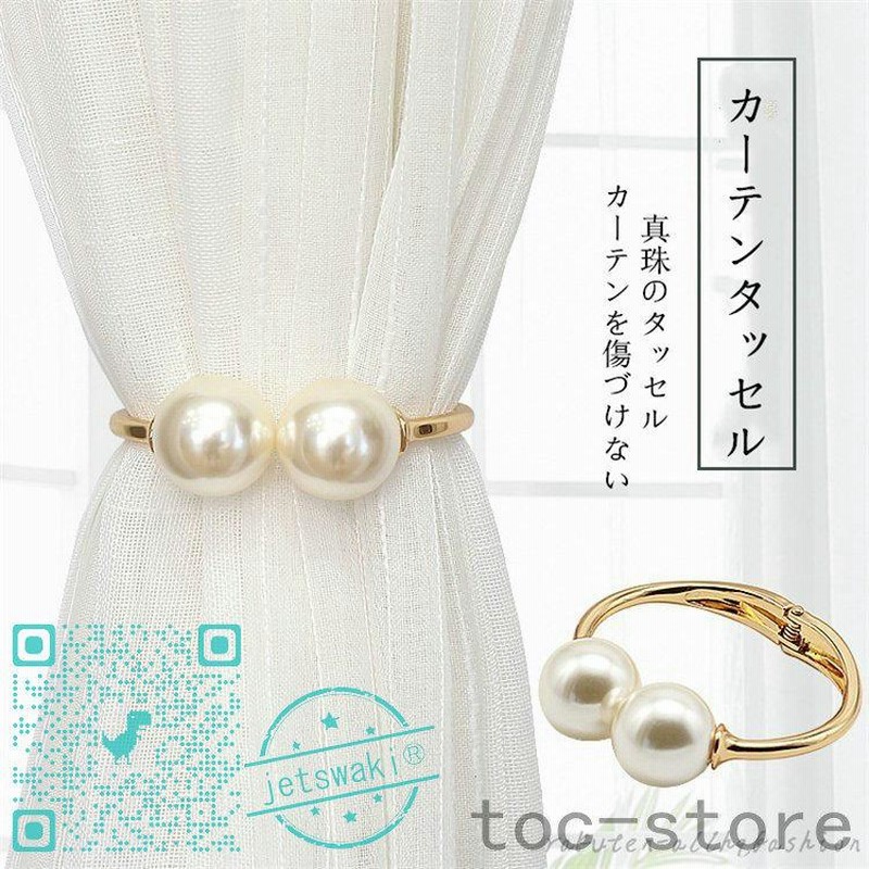 タッセル １個 カーテンタッセル カーテン 真珠 上品 カーテンタッセル おしゃれ かわいい 可愛い シンプル Abs 合金 模様替え 北欧 通販 Lineポイント最大0 5 Get Lineショッピング