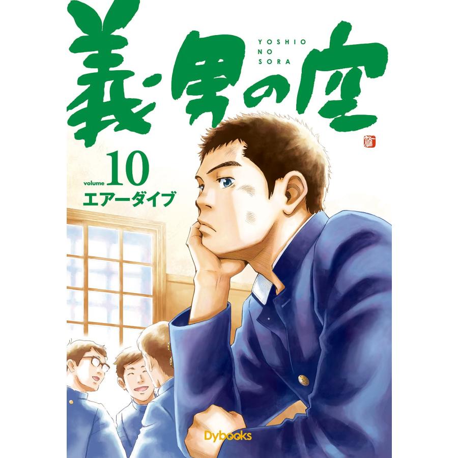 義男の空 volume10 エアーダイブ