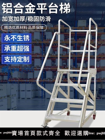 【品質高 價格低】打統編鋁合金登高梯移動平臺登高車靜音剎車取貨凳倉庫踏步梯子防銹爬梯