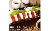 若丸の馬刺し　ヘルシー赤身500g・タテガミ刺し100gセット