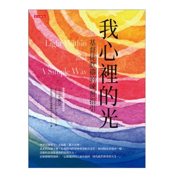 我心裡的光：基督徒默禱的練習指引