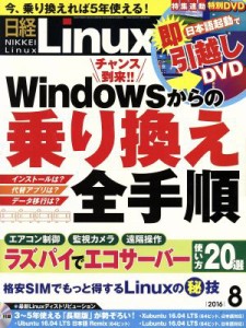  日経Ｌｉｎｕｘ(２０１６年８月号) 月刊誌／日経ＢＰマーケティング