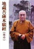 地藏菩薩本願經卷中【二手書_良好】TAAZE讀冊生活