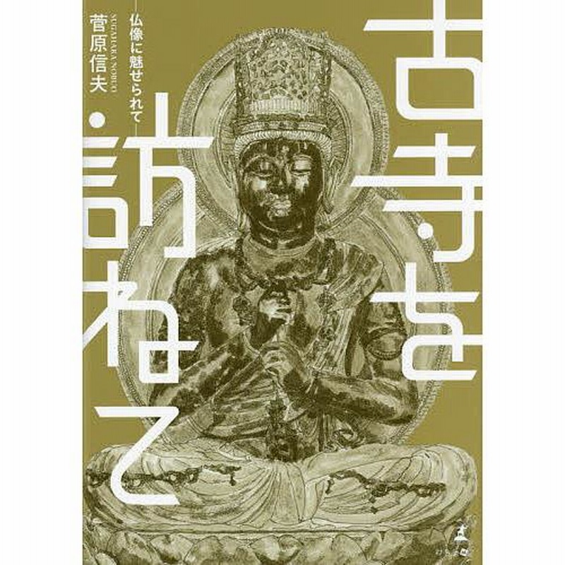 古寺を訪ねて 仏像に魅せられて/菅原信夫 | LINEブランドカタログ