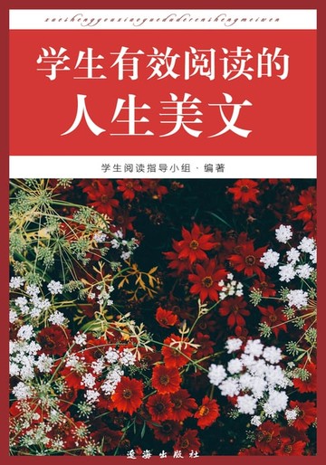 【電子書】学生有效阅读的人生美文