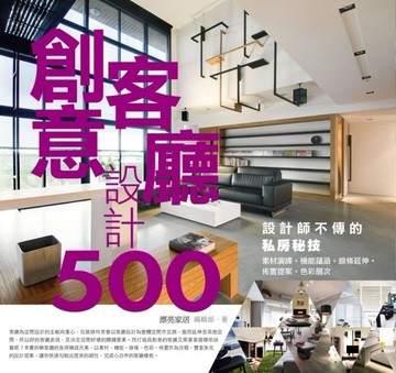設計師不傳的私房秘技：創意客廳設計500[二手書_良好]