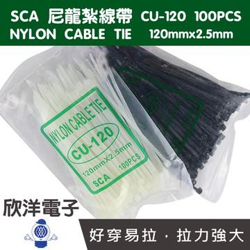 SCA 尼龍紮線帶 束線帶 100PCS (CU-120) 120x2.5mm 二色自由選擇