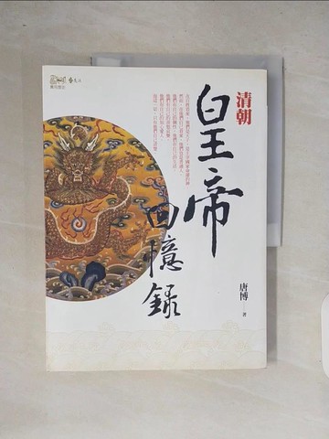 【書寶二手書T3／傳記_ZOR】清朝皇帝回憶錄_唐博