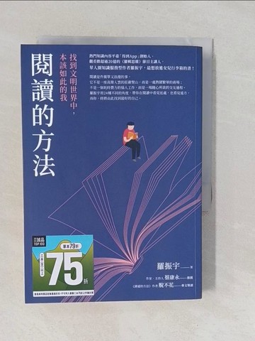 【書寶二手書T1／文學_YQ3】閱讀的方法：找到文明世界中，本該如此的我_羅振宇