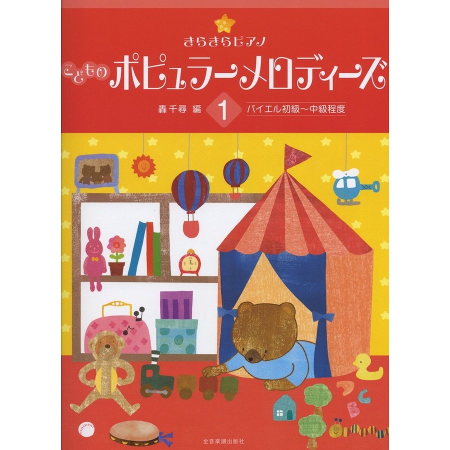 きらきらピアノ こどものポピュラーメロディーズ バイエル初級~中級程度