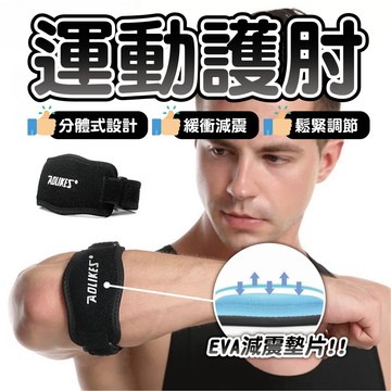 【運動護肘】減震護具 EVA緩衝墊片可調式護肘 透氣護肘帶 健身舉重網球籃球護肘 關節支撐運動護具 戶外運動防護護肘
