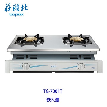 高雄 莊頭北 TG-7001T 安全 嵌入爐 ☆ TG-7001 瓦斯爐 不含安裝