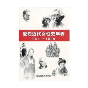 愛知近代女性史年表 1871~1945 愛知女性史研究会 編