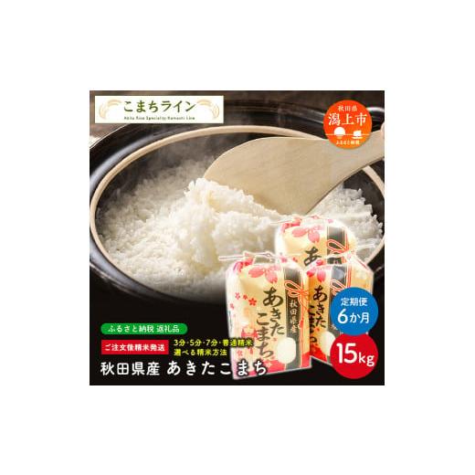 ふるさと納税 秋田県 潟上市 令和5年産 秋田県産 あきたこまち15kg(5kg×3袋)×6か月