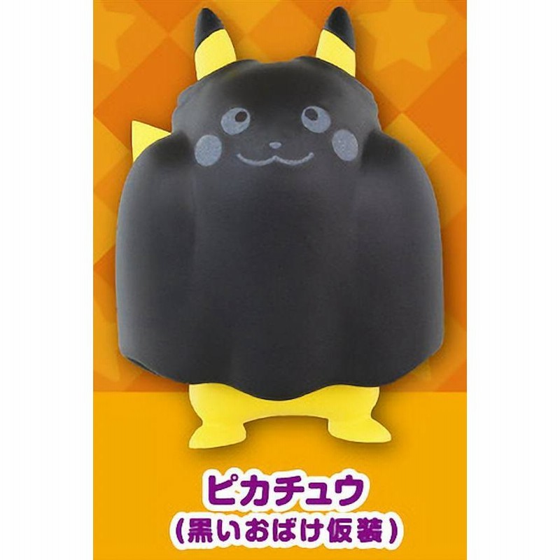 ピカチュウ（黒いおばけ仮装）】 ポケットモンスター ポケモン