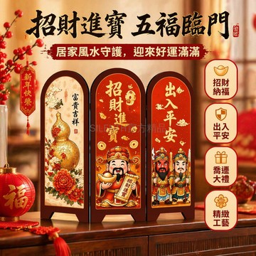 台灣出貨✨ 五福临门 桌面擺畫 客廳電視櫃 創意屏風 財神擺件 進宅大吉 居家裝飾