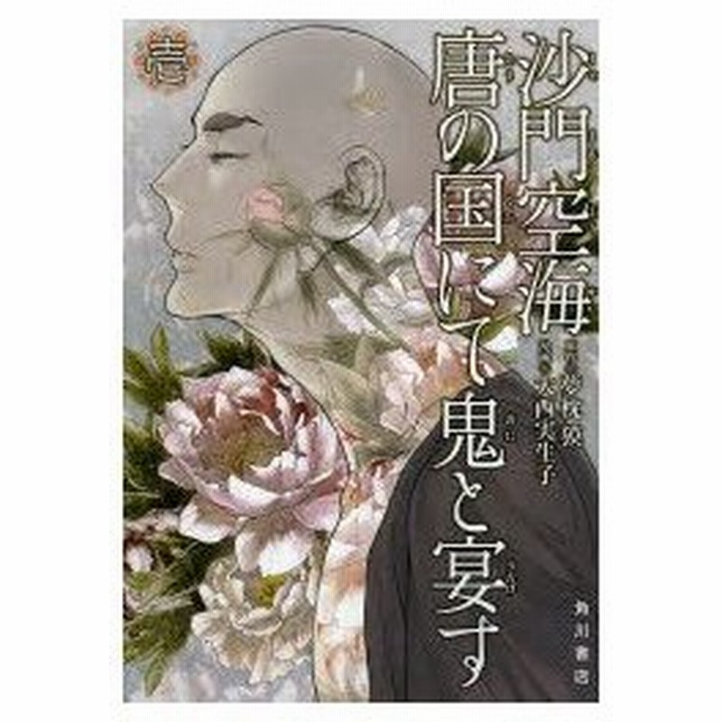 新品本 沙門空海唐の国にて鬼と宴す 1 夢枕獏 原作 大西実生子 漫画 通販 Lineポイント最大0 5 Get Lineショッピング