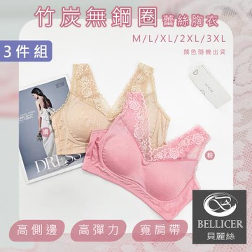 【貝麗絲】竹炭無鋼圈蕾絲胸衣(M / L / XL / 2XL / 3XL混色3件組)