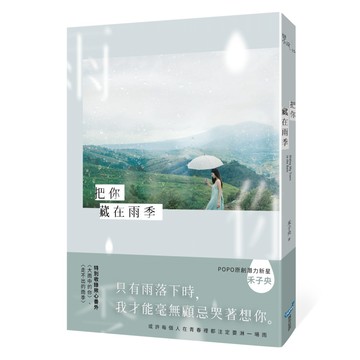 【全新】把你藏在雨季 / 【閱讀BOOK】優質書展團購